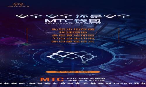 轻松提现：如何将火币的资产转移到Token钱包?