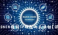 如何将虎符SHIB转到TP钱包