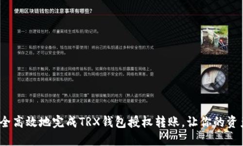  如何安全高效地完成TRX钱包授权转账，让你的资产更稳妥