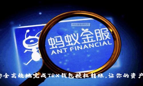  如何安全高效地完成TRX钱包授权转账，让你的资产更稳妥