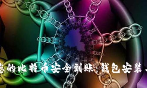 如何确保您的比特币安全到账：钱包安装与确认指南