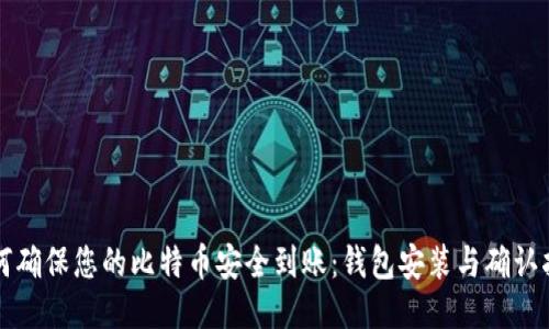 如何确保您的比特币安全到账：钱包安装与确认指南