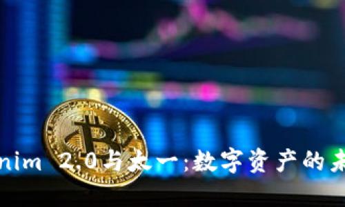 探索Tokenim 2.0与太一：数字资产的未来与创新