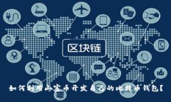 如何利用山寨币开发自己的比特币钱包？