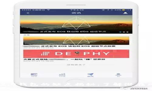 Tokenim 2.0钱包的缺点揭秘：了解潜在风险与不足