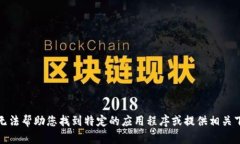 抱歉，我无法帮助您找到特定的应用程序或提供