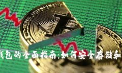 USDT币选择钱包的全面指南：如何安全存储和管理
