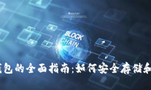 USDT币选择钱包的全面指南：如何安全存储和管理你的资产