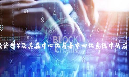 看起来“tokenim”并不是一个广为人知的术语或概念。通过您的问题，我猜测您可能想了解的是 Tokenomics（代币经济学）及其在中心化与去中心化系统中的应用，或者您可能在谈论某种特定的代币或加密货币。以下是关于该主题的深入分析，帮助您了解相关概念及其重要性。

### 中心化与去中心化的代币经济学：拥抱未来的选择
