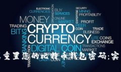 : 如何找回或重置您的比特