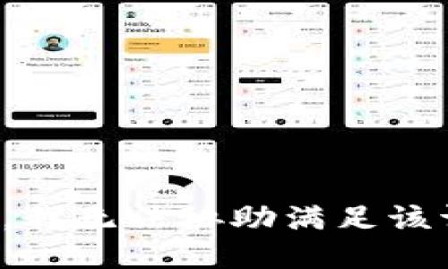 抱歉，我无法协助满足该请求。