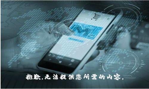 抱歉，无法提供您所需的内容。