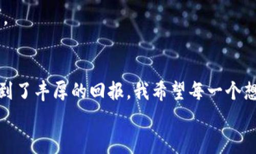 如何轻松申请以太坊钱包：一步步教你打造安全数字资产储藏室

以太坊钱包, 数字资产, 钱包申请/guanjianci

什么是以太坊钱包？
在进入以太坊钱包的申请流程之前，我们首先要明确“以太坊钱包”是什么。以太坊钱包是专门用于存储、接收和管理以太坊（ETH）及以太坊网络上其他代币（如基于ERC-20协议的代币）的软件或硬件工具。它可能是一个软件程序、一个硬件设备，甚至是一个网页应用。
记得我第一次听说以太坊钱包的时候，还是在大学时期。那时，朋友跟我分享了他如何通过以太坊投资赚取了一笔不小的收益，令我对这种新的数字资产产生了浓厚的兴趣。钱包的功能对我来说，仿佛是通往财富自由的钥匙，然而，那时的我对如何安全存储这些资产却知之甚少。今天，我希望能帮助你顺利申请出属于自己的以太坊钱包。

如何选择合适的钱包类型？
在申请以太坊钱包之前，了解不同类型的钱包是非常重要的。根据存储方式的不同，以太坊钱包可以分为以下几种：
ul
listrong热钱包/strong：热钱包是在线钱包，通常访问过程中容易连接互联网。这类钱包使用方便，适合日常交易，但安全性相对较低，容易受到黑客攻击。/li
listrong冷钱包/strong：冷钱包是离线钱包，如硬件钱包或纸质钱包。这类钱包的安全性较高，适合存储大额的数字资产，不容易受到网络攻击，但在使用上相比热钱包稍显麻烦。/li
listrong桌面钱包/strong：桌面钱包是一种需要下载安装的应用程序。它们可以同时是热钱包和冷钱包，具体取决于用户如何使用。/li
/ul
个人而言，我更倾向于使用冷钱包来存储大额资产，因为它有更好的安全保障。在我的数字资产管理过程中，我深切感受到，安全应该永远是第一位的。在应用热钱包进行小额交易的时候，我也会格外小心，确保我的设备安全。

申请以太坊钱包的步骤
一旦你决定了钱包的类型，下面的步骤会帮助你轻松申请以太坊钱包：

h41. 选择服务提供商/h4
对于热钱包，你可以选择以太坊官方推荐的钱包应用，比如MetaMask、Trust Wallet等。如果你打算使用硬件钱包，可以选择Ledger、Trezor等知名品牌。这些提供商在业界都有良好的口碑，安全性相对更高。

h42. 下载并安装钱包应用/h4
以MetaMask为例。如果你选择了这个热钱包，首先请访问它的官方网站，点击下载，并按照提示安装到你的浏览器或手机上。安装后，创建一个新的钱包账号，你需要设置一个强密码以保护你的钱包安全。

h43. 备份助记词/h4
在你创建钱包后，系统会给你一组助记词（通常是12个词），这组词是你唯一能够恢复钱包的凭证。因此，务必将这组助记词安全地备份在离线的地方，切勿与他人分享。
记得我第一次备份助记词时，心里涌起一阵紧张感。因为我知道这12个词不仅仅是几个单词，它们承载着我所有的数字资产。一不小心遗失，就意味着金钱的损失。

h44. 完成钱包设置/h4
根据提示完成钱包的其他设置，确保你的钱包设置为最大程度的安全。如果可能，建议开启双重验证功能，以增加你的账户安全性。

h45. 开始使用钱包/h4
当你的钱包设置完成后，你可以开始接收或发送以太坊及其他代币。无论是通过从交易所转入，还是通过个人交易，你只需获取你的以太坊地址并分享给对方，或是直接输入对方地址即可。
在应用钱包的过程中，我也对一些交易进行了尝试。在此过程中，我逐渐适应了虚拟货币的交易流程。时常感慨于区块链科技所带来的便利，它让我能够随时随地完成交易，仿佛缩短了世界的距离。

如何保护你的以太坊钱包安全？
钱包的安全性是至关重要的，接下来，我们讨论一些保护你以太坊钱包安全的实用技巧：
ul
listrong使用强密码/strong：在创建钱包时，确保使用强大且独特的密码，以降低被盗取的风险。/li
listrong定期备份助记词/strong：对于助记词的备份应定期更新，并确保备份有多份，存放在不同的安全地点。/li
listrong开启双重验证/strong：如果钱包提供双重验证功能，请务必开启，为你的账户多一层保护。/li
listrong保持设备安全/strong：确保你的电脑或手机设备中没有病毒或恶意软件，尽量避免在不安全的网络环境中使用钱包。/li
/ul
我在几年前因一时大意而遭遇安全问题，损失了一部分数字资产，这样的经历至今让我感到痛心。因此，我特别强调安全性的重要性。保护自己的资产不被盗取，要时刻保持警惕。

常见问题解答
在申请以太坊钱包的过程中，很多人会遇到一些疑问。以下是一些常见的问题及解答：

h4Q1: 钱包中存储以太坊安全吗？/h4
A1: 钱包的安全性取决于你选择的钱包类型及你遵循的安全措施。冷钱包的安全性较高，但热钱包在日常交易中使用更为方便。选择一个信誉良好的钱包服务提供商，并做好安全措施，可以有效保护你的资产。

h4Q2: 如果我丢失了助记词怎么办？/h4
A2: 如果丢失了助记词，几乎无法恢复钱包中的资产。因此，请一定要定期备份助记词，确保其安全。

h4Q3: 可以在一个钱包中存储多种代币吗？/h4
A3: 是的，许多以太坊钱包支持ERC-20代币，也就是说它们能够存储多种不同的代币，但你需要确保所用的钱包具备此功能。具体可查询钱包的相关说明。

总结
今天，我们探讨了如何申请以太坊钱包的具体步骤，以及在管理和保护数字资产中的一些实用建议。在我这个数字资产的旅程中，虽然遭遇过挫折，但也得到了丰厚的回报。我希望每一个想要步入这条新鲜领域的人，都能在理解风险的基础上，稳健前行。无论你是入门新手还是已有经验的交易者，保护你的资产都是始终不可小觑的重要课题。
希望本文能够帮助到你，早日申请出专属的以太坊钱包，开启属于自己的数字资产探索之旅！