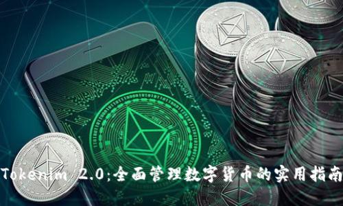 Tokenim 2.0：全面管理数字货币的实用指南