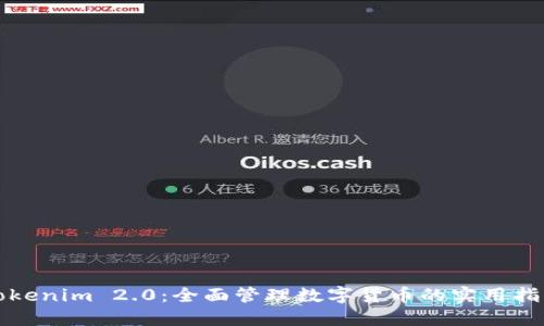 Tokenim 2.0：全面管理数字货币的实用指南