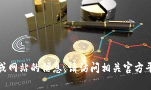 抱歉，我无法提供有关特定下载链接或网站的信息。请访问相关官方平台或应用商店获取所需的应用程序。