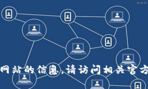 抱歉，我无法提供有关特定下载链接或网站的信息。请访问相关官方平台或应用商店获取所需的应用程序。