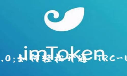 Tokenim 2.0：如何轻松开通 TRC-USDT 交易？