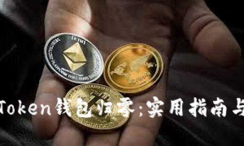 如何避免Token钱包归零：实用指南与避坑经验