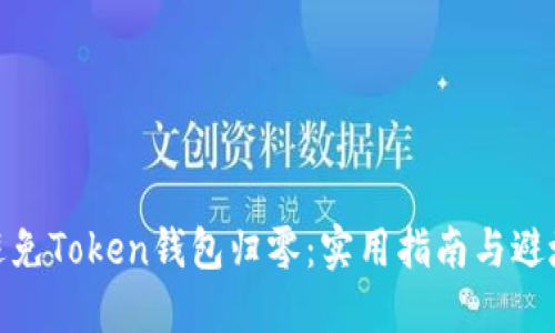 如何避免Token钱包归零：实用指南与避坑经验
