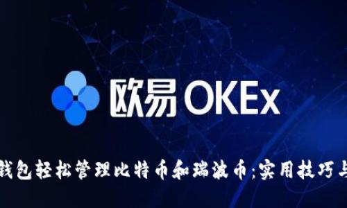 如何通过手机钱包轻松管理比特币和瑞波币：实用技巧与个人经验分享