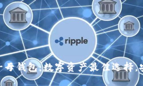 探索Tokenim子母钱包：数字资产最佳选择，安全与便利并重