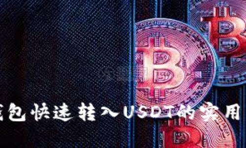 TP钱包快速转入USDT的实用指南