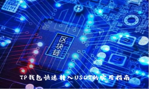 TP钱包快速转入USDT的实用指南