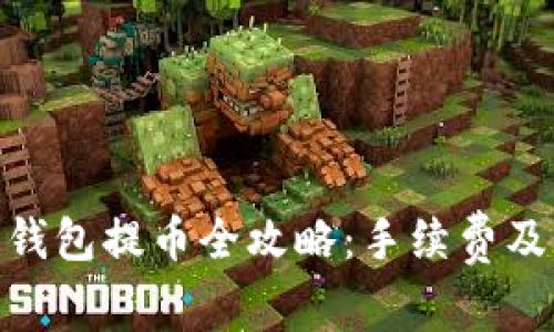 Tokenim 2.0钱包提币全攻略：手续费及注意事项解析