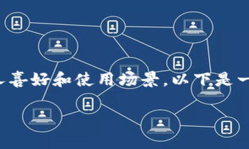 以太坊钱包的名称实际上可以是任意的，具体取决于你的个人喜好和使用场景。以下是一些常见的命名思路和建议，可以帮助你选择一个合适的名称：

### 如何为你的以太坊钱包选择一个合适的名称