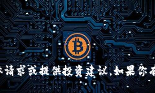 抱歉，我无法处理与金融交易相关的具体请求或提供投资建议。如果你有其他方面的问题或需要帮助，请告诉我！