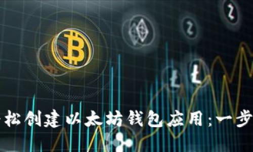 如何轻松创建以太坊钱包应用：一步步指南