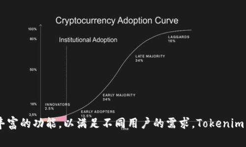 Tokenim 2.0 是一款去中心化的钱包，通常被称为“Tokenim 钱包”。它主要用于管理和交易多种加密货币和代币，提供用户友好的界面和丰富的功能，以满足不同用户的需求。Tokenim 2.0 的一些特点包括私钥管理、去中心化的交易、安全性高等。这个钱包致力于为用户提供一个安全、便捷和高效的数字资产管理解决方案。
