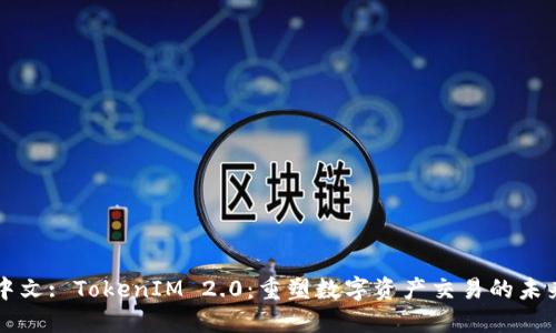 中文: TokenIM 2.0：重塑数字资产交易的未来