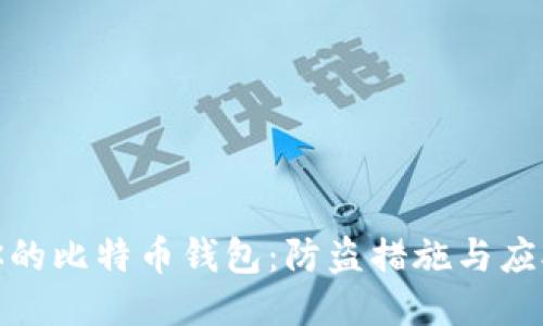 保护你的比特币钱包：防盗措施与应对策略