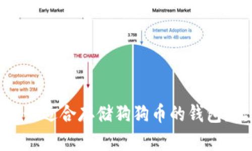 如何选择最适合存储狗狗币的钱包？实用指南