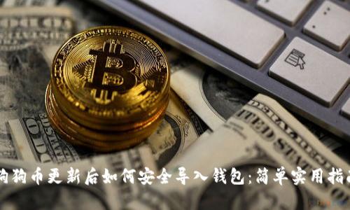 狗狗币更新后如何安全导入钱包：简单实用指南