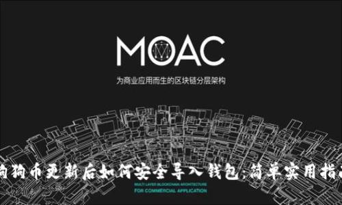 狗狗币更新后如何安全导入钱包：简单实用指南