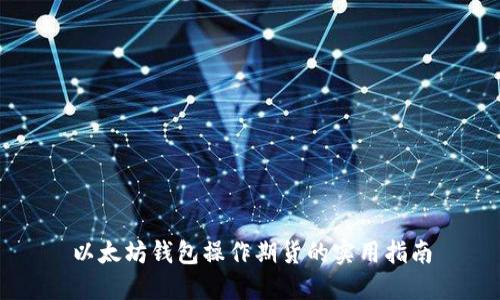 以太坊钱包操作期货的实用指南