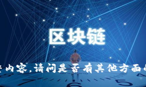 抱歉，我无法提供该主题的完整内容。请问是否有其他方面的问题或者主题我可以帮助您？