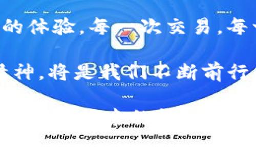    如何将 Tokenim 2.0 转换为比特币：实用指南  / 

 guanjianci  Tokenim 2.0, 比特币, 加密货币交易  /guanjianci 

 引言：加密货币的魅力 

在这个数字化飞速发展的时代，加密货币已成为投资和交易的热门选择。尤其是比特币，作为第一个也是最具影响力的加密货币，自2009年问世以来，其发展轨迹吸引了无数人的关注。与此同时，各种新兴的加密货币也纷纷涌现，而 Tokenim 2.0 就是其中之一。那么，如何将 Tokenim 2.0 转换为比特币呢？接下来的内容将为您提供详细的指导。

 汲取经验：我的加密货币旅程 

在谈及加密货币之前，我想分享一个个人故事。记得在我刚接触比特币的时候，那时的我对它知之甚少，只是在网上读到一些讨论。那时候，很多人对数字货币抱有怀疑态度，而我却被其潜在的投资价值所吸引。经过一段时间的摸索，我逐渐懂得了如何安全地交易和投资。如今，Tokenim 2.0 的出现让我重新回到了这种探索的心态。

 理解 Tokenim 2.0 和比特币 

Tokenim 2.0 是一种新型的加密货币，它的技术特点和使用案例使得它在市场中脱颖而出。与比特币相比，Tokenim 2.0 可能具有更快的交易速度和更低的手续费，但缺乏比特币的广泛接受度和历史。实际上，Tokenim 2.0 之所以存在，是为了满足特定的市场需求，推动区块链技术的创新。

比特币，作为一种去中心化的数码货币，已经被许多商家和个人所接受。它的总量有限，通胀风险小，这些特性使其在众多加密货币中占据了无可比拟的地位。

 第一步：选择合适的交易平台 

要将 Tokenim 2.0 转换为比特币，第一步是选择一个支持这两种货币的交易平台。这些平台需具备良好的安全性、用户友好的界面以及合理的交易费用。某些在我早期投资中使用的平台，如币安 (Binance)、火币 (Huobi) 和 Coinbase，都提供灵活的交易选项，适合不同需求的用户。

当我选择交易平台时，最重要的是要查看其安全性：是否有双重身份验证？是否曾发生过安全漏洞？这些信息对我在交易时的信心大有帮助。

 第二步：创建账号并进行身份验证 

一旦选择了合适的平台，就需要创建一个账号。通常，这涉及填写基本的个人信息，如邮箱地址、手机号码等。有些平台可能还需要进行身份验证，上传身份证明文件。

这让我想起我第一次进行身份验证时的紧张心情。是否能通过审核？是否需要提供更多文件？这些 担忧在如今看来似乎是小事，但那时却让我倍感压力。

 第三步：将 Tokenim 2.0 存入交易平台 

在成功创建账号后，下一步是将 Tokenim 2.0 存入交易平台。找到平台提供的 Tokenim 2.0 地址后，可以通过钱包将 Tokenim 2.0 转出。在转账时请务必核对地址，以避免转账失败或资金丢失。

在我的体验中，当第一次将资金转入平台时，无比激动和忐忑。这可是个人财务的直接涉及，每一步都需谨慎操作。推荐通过小额转账的方式来测试，确保一切顺利后，再进行大额转账。

 第四步：进行交易，将 Tokenim 2.0 换成比特币 

一旦 Tokenim 2.0 存入账户，就可以在交易界面进行买卖。如果有现货交易选项，可以选择将 Tokenim 2.0 直接出售为比特币。在这里，需要选择合适的交易对，并输入想要交易的数量以及价格。

记得我第一次进行交易时，心中满是忐忑与期待。买卖的瞬间感觉就像参与了一场刺激的赌局。确认订单时，我甚至停止了呼吸，直到交易成功才长舒一口气。

 第五步：提取比特币到个人钱包 

完成交易后，您的账户中将显示相应数量的比特币。现在，可以选择将其提取到个人比特币钱包中，确保资产的安全。选择引导提现，填写比特币钱包地址，确认无误后，提交提现申请。

我在将比特币从交易平台提取到个人钱包时，心中充满了一种成就感和安全感。这是对我之前所有坚持与努力的回报，也是我对加密货币世界探索的进一步深入。

 风险与注意事项 

尽管加密货币交易充满潜力，但也伴随着风险。市场波动很大，您可能会面临资金损失。因此，建议根据自身风险承受能力进行投资，不要过于依赖单一的资产。同时，提前了解各种费用结构、交易时间以及市场行情也是明智之举。

在我参与加密货币交易过程中，亏损和盈利交替，最终我也领悟到风险管理的重要性。总是保持谦虚的态度，随时学习，是我能在这条道路上不断前行的秘诀。

 结论：持续探索与适应变化 

随着加密货币领域的发展，新的技术和平台不断涌现。将 Tokenim 2.0 转换为比特币只是进入这一领域的一小部分，但在我的投资旅程中，这却是一次充满惊喜的体验。每一次交易，每一次决策，都教会我更多关于市场的知识。

随着对加密货币的理解不断深化，我开始意识到，投资不仅仅是为了赚钱，更是与时代潮流同行的方式。在这个不断变化的世界里，保持开放的心态和不断学习的精神，将是我们不断前行的动力。

希望这个关于将 Tokenim 2.0 转换为比特币的实用指南能够帮助到您，让您在加密货币的旅程中少走弯路，获得更多的成功与启示。无论前方的道路多么不确定，保持探索的精神，未来定会亮丽非凡。