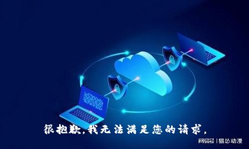 很抱歉，我无法满足您的请求。