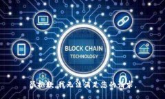 很抱歉，我无法满足您的