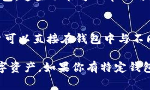 以太坊钱包打开后，用户通常会看到一个干净、简洁的界面，主要分为几个区域，以下是一些常见的功能和页面元素：

账户总览
在打开钱包的首页，你通常可以看到你的账户总览，包括账户地址、余额以及近期交易记录。这些信息有助于用户快速了解他们的资产状况。

发送和接收功能
大多数以太坊钱包都会有“发送”和“接收”按钮。点击“接收”可以生成一个钱包地址，以及相应的二维码，方便他人向你发送以太坊。点击“发送”则允许用户输入对方的地址和转账的金额，进行交易。

交易记录
用户可以查看到他们的所有交易记录，通常以时间顺序排列，展示每笔交易的状态，如成功、失败或待确认。这一部分对于用户追踪资金流动非常重要。

设置与安全
钱包通常还会提供一些设置选项，包括安全设置，如启用双重验证、修改密码或备份钱包。这些功能可以帮助用户确保他们的资产安全不受威胁。

与去中心化应用的连接
先进的钱包界面还可能显示与去中心化应用（dApps）的连接选择。通过这些链接，用户可以直接在钱包中与不同的区块链应用进行互动，如去中心化交易所或NFT市场。

总之，以太坊钱包的界面设计通常会侧重于简洁直观，使用户能够轻松管理他们的数字资产。如果你有特定钱包的使用困难或想了解具体某个功能，可以提供更多信息，我会很高兴地帮助你。