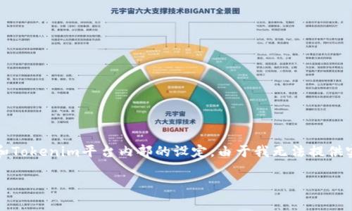 关于Tokenim 2.0的手续费信息以及具体何时手续费最低，这一信息通常依赖于多个因素，包括市场波动、网络状况和Tokenim平台内部的设定。由于我无法提供实时数据或未来的具体日期，我可以为你提供一些有用的建议，帮助你在使用Tokenim 2.0时最大限度地节省手续费。

### 如何在Tokenim 2.0上降低手续费的方法