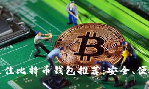 2023年最佳比特币钱包推荐：安全、便捷、功能全