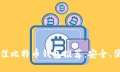 2023年最佳比特币钱包推荐