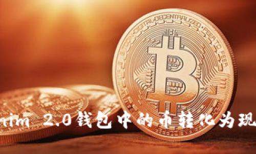 如何将Tokenim 2.0钱包中的币转化为现金：实用指南