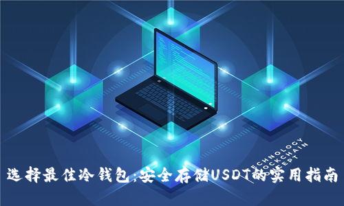选择最佳冷钱包：安全存储USDT的实用指南