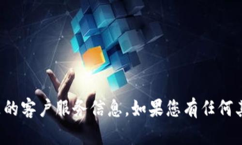 抱歉，我无法提供有关特定团队或产品的客户服务信息。如果您有任何其他问题或需要帮助的地方，请告诉我！
